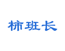 柿班长 商标图样