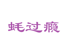 蚝过瘾 商标图样