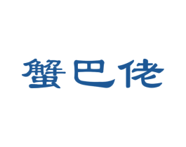 蟹巴佬 商标图样