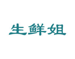 生鲜姐 商标图样