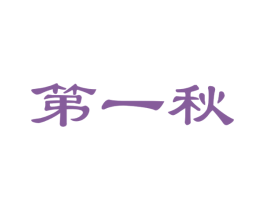 第一秋 商标图样