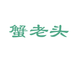 蟹老头 商标图样