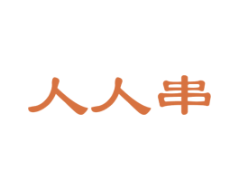 人人串 商标图样