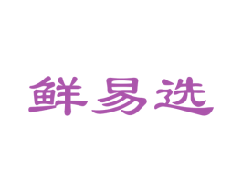 鲜易选 商标图样