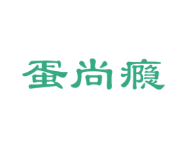 蛋尚瘾 商标图样