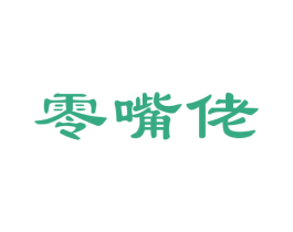 零嘴佬 商标图样