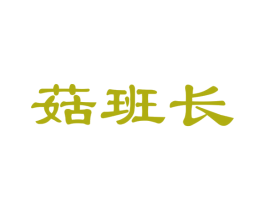 菇班长 商标图样