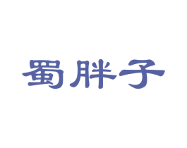 蜀胖子 商标图样