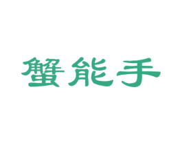 蟹能手 商标图样