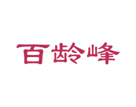 百龄峰 商标图样