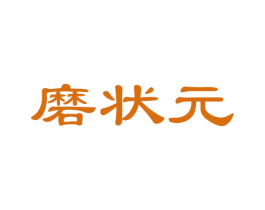 磨状元 商标图样