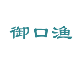 御口渔 商标图样