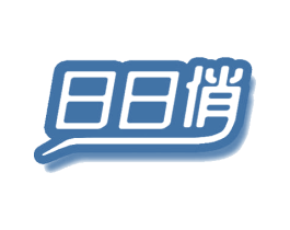 日日俏 商标图样