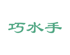 巧水手 商标图样