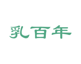 乳百年 商标图样