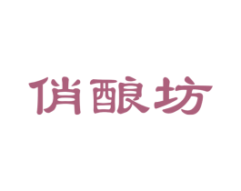 俏酿坊 商标图样
