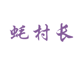 蚝村长 商标图样