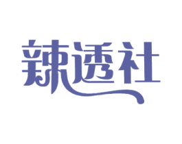 辣透社 商标图样