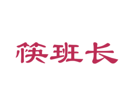 筷班长 商标图样