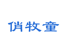 俏牧童 商标图样