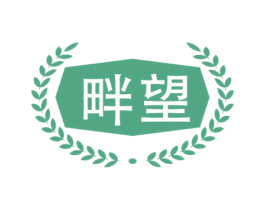 畔望 商标图样