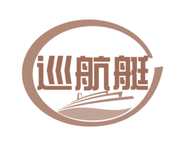 巡航艇 商标图样