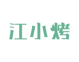 江小烤 商标图样