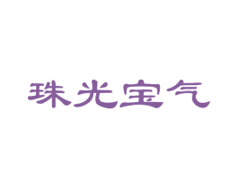 珠光宝气 商标图样