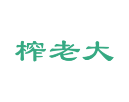 榨老大 商标图样