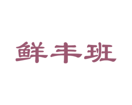 鲜丰班 商标图样