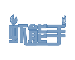 虾能手 商标图样