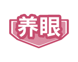 养眼 商标图样