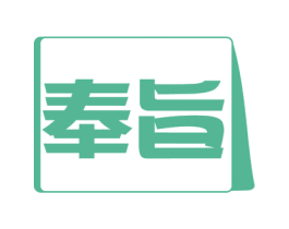 奉旨 商标图样