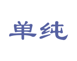 单纯 商标图样