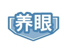 养眼 商标图样