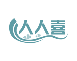 人人喜 商标图样