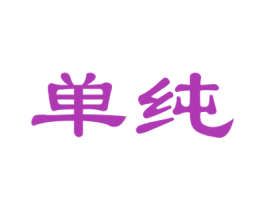 单纯 商标图样