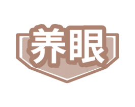 养眼 商标图样