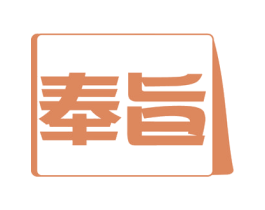 奉旨 商标图样
