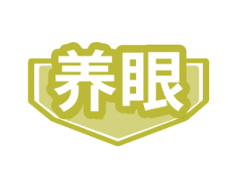 养眼 商标图样