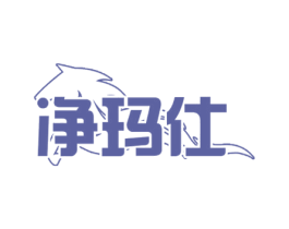 净玛仕 商标图样
