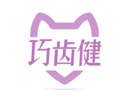 巧齿健 商标图样