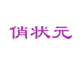 俏状元 商标图样