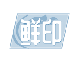 鲜印 商标图样