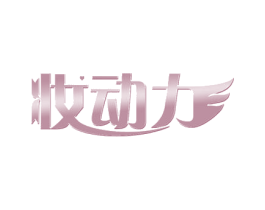 妆动力 商标图样