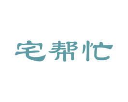 宅帮忙 商标图样