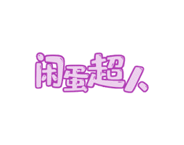 闲蛋超人 商标图样