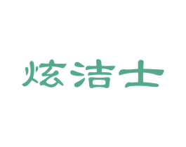 炫洁士 商标图样