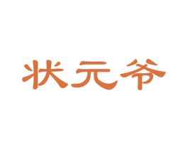 状元爷 商标图样