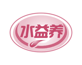 水益养 商标图样